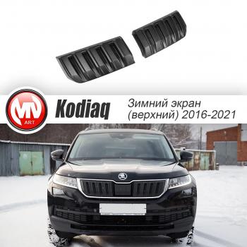 3 589 р. Заглушка решетки радиатора (2 штуки, шагрень) MV-Tuning Skoda Kodiaq NU7 дорестайлинг (2017-2021) (Текстурная поверхность)  с доставкой в г. Набережные‑Челны. Увеличить фотографию 1