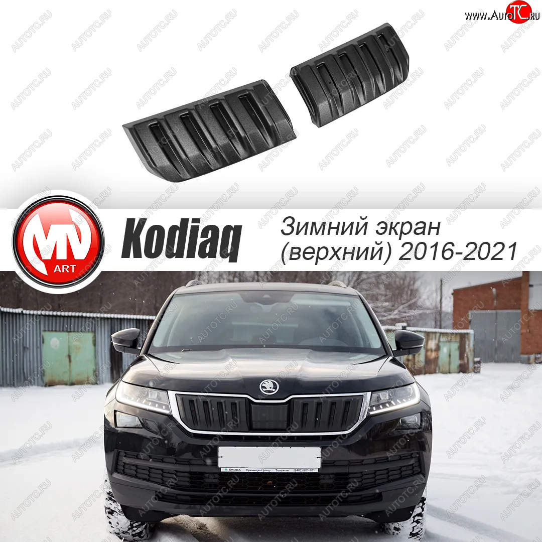 3 589 р. Заглушка решетки радиатора (2 штуки, шагрень) MV-Tuning Skoda Kodiaq NU7 дорестайлинг (2017-2021) (Текстурная поверхность)  с доставкой в г. Набережные‑Челны