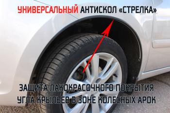 2 359 р. Универсальный антискол колесных арок (134-139 см) Стрелка11 Mazda Carol HB25S, HB35S хэтчбек 5 дв. (2009-2014) (2 штуки)  с доставкой в г. Набережные‑Челны. Увеличить фотографию 2