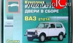 899 р. Комплект евро-ручек дверей Evro1 (в цвет авто) Лада нива 4х4 2131 Урбан 3 дв. дорестайлинг (2014-2019) (Неокрашенные)  с доставкой в г. Набережные‑Челны. Увеличить фотографию 3