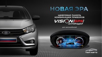 Электронная панель приборов Тюн-Авто “VISION GPS” (антирадар) Лада Веста Кросс 2181 универсал рестайлинг (2022-2025)