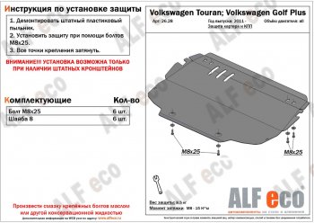 3 899 р. Защита картера двигателя и КПП ALFECO  Volkswagen Golf Plus ( 5,  6) - Touran  1T  с доставкой в г. Набережные‑Челны. Увеличить фотографию 1