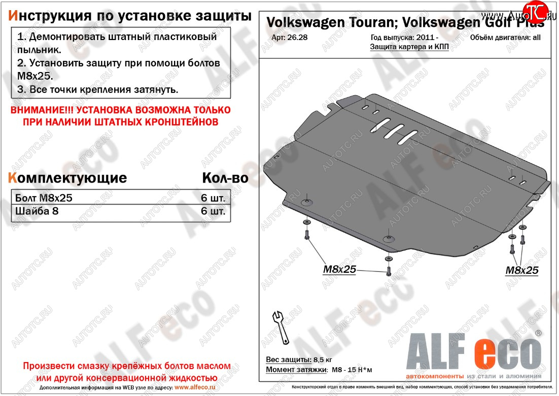 9 599 р. Защита картера двигателя и КПП ALFECO  Volkswagen Golf Plus ( 5,  6) - Touran  1T (Алюминий 3 мм)  с доставкой в г. Набережные‑Челны