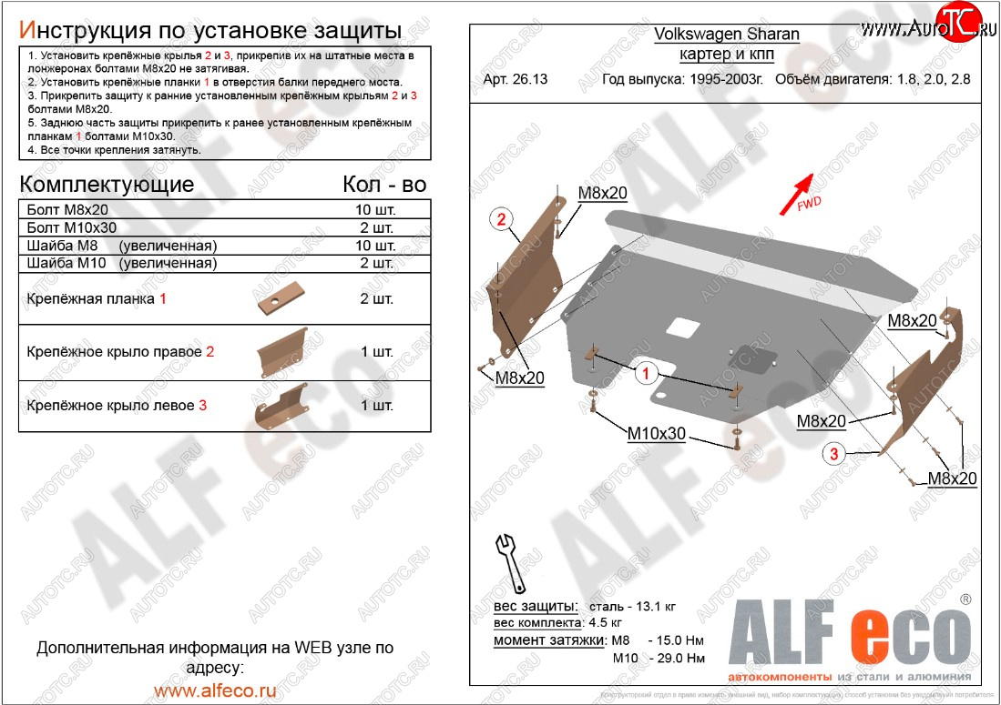 5 699 р. Защита картера двигателя и КПП ALFECO  Volkswagen Sharan ( 7M8,  7M9,  7M6) (1995-2010) дорестайлинг, 1-ый рестайлинг, 2-ой рестайлинг (Сталь 2 мм)  с доставкой в г. Набережные‑Челны