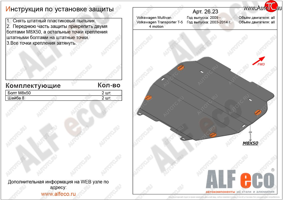 5 549 р. Защита картера двигателя и КПП ALFECO  Volkswagen Transporter  T5 (2009-2015) рестайлинг (Сталь 2 мм, установка без пыльника)  с доставкой в г. Набережные‑Челны