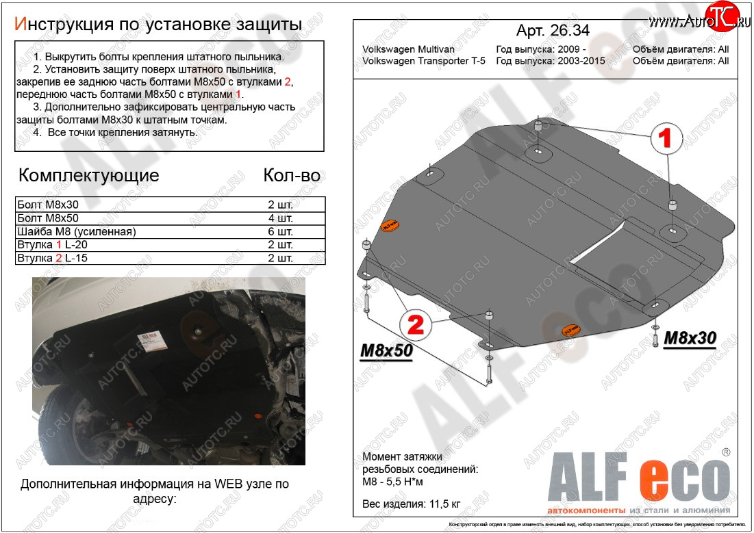 12 699 р. Защита картера двигателя и КПП ALFECO  Volkswagen Transporter  T5 (2003-2015) дорестайлинг, рестайлинг (Алюминий 3 мм, установка на пыльник)  с доставкой в г. Набережные‑Челны