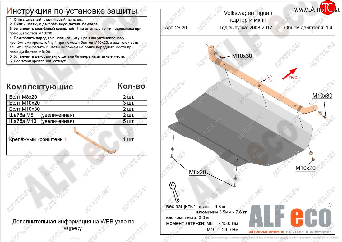 10 399 р. Защита картера двигателя и КПП ALFECO (1.4/МКПП)  Volkswagen Tiguan  NF (2006-2017) дорестайлинг, рестайлинг (Алюминий 3 мм)  с доставкой в г. Набережные‑Челны