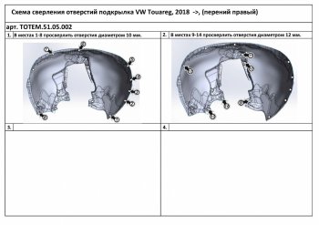 Левый подкрылок передний TOTEM Volkswagen Touareg CR (2018-2025)