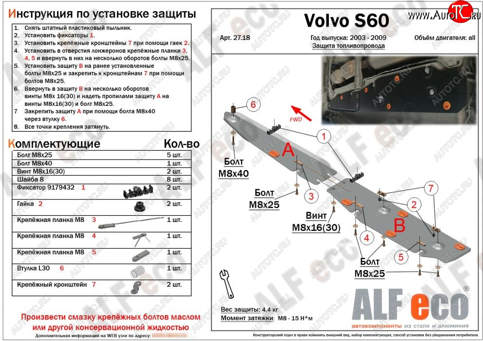 6 699 р. Защита топливопровода ALFeco  Volvo S60  RS,RH седан (2004-2010) рестайлинг (сталь 2 мм)  с доставкой в г. Набережные‑Челны