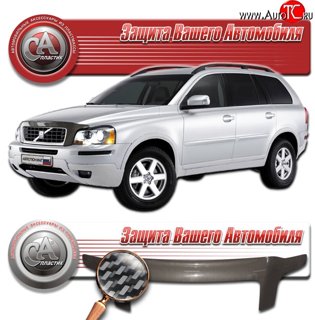 2 899 р. Дефлектор капота CA-Plastic exclusive  Volvo XC90  C (2006-2014) 1-ый рестайлинг, 2-ой рестайлинг (Шелкография серебро)  с доставкой в г. Набережные‑Челны