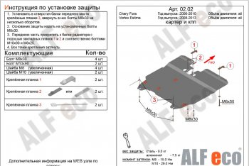 5 499 р. Защита картера двигателя и КПП ALFECO Vortex Estina (2008-2012) (Сталь 2 мм)  с доставкой в г. Набережные‑Челны. Увеличить фотографию 2